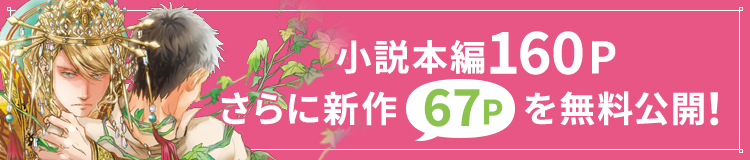 小説本編160Pを無料公開