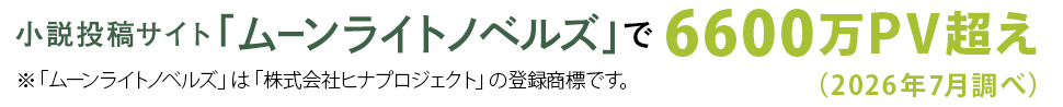 ムーンライトノベルズで6600万PV越え