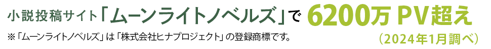 ムーンライトノベルズで6200万PV越え