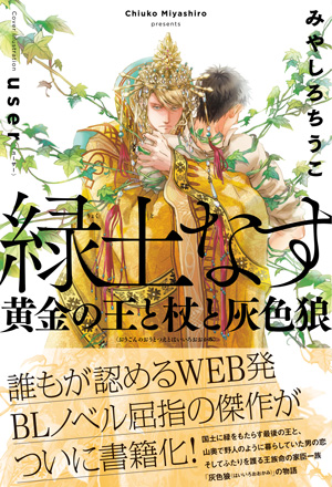 「 緑土なす　黄金の王と杖と灰色狼」