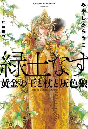 「緑土なす　黄金の王と杖と灰色狼」