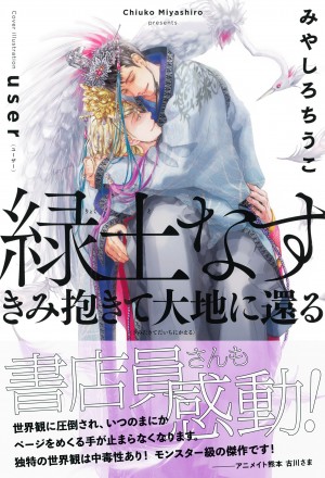 「 緑土なす　きみ抱きて大地に還る」