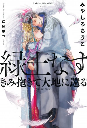 「 緑土なす　黄金の王と杖と灰色狼」