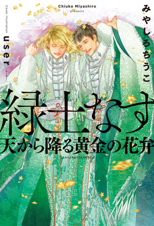 「緑土なす 天から降る黄金の花弁」