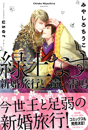 「緑土なす 新婚旅行と、遠い雷鳴」