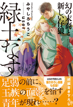 「緑土なす 幻の末裔と新しい仔狼」