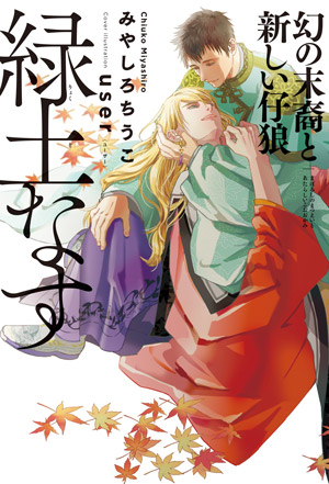 「緑土なす 幻の末裔と新しい仔狼」