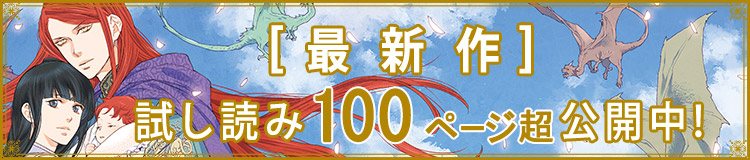 最新作 大量試し読みはこちら