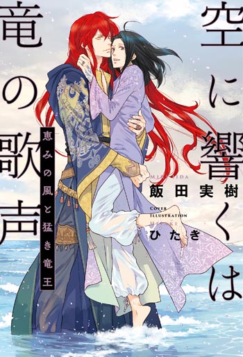 「空に響くは竜の歌声 恵みの風と猛き竜王」