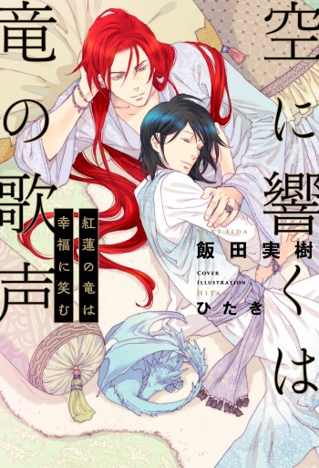 「空に響くは竜の歌声 紅蓮の竜は幸福に笑む」