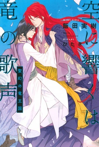 「空に響くは竜の歌声 聖幻せいげんの竜王国」