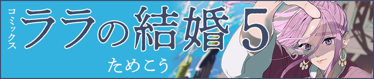 ためこう「ララの結婚」