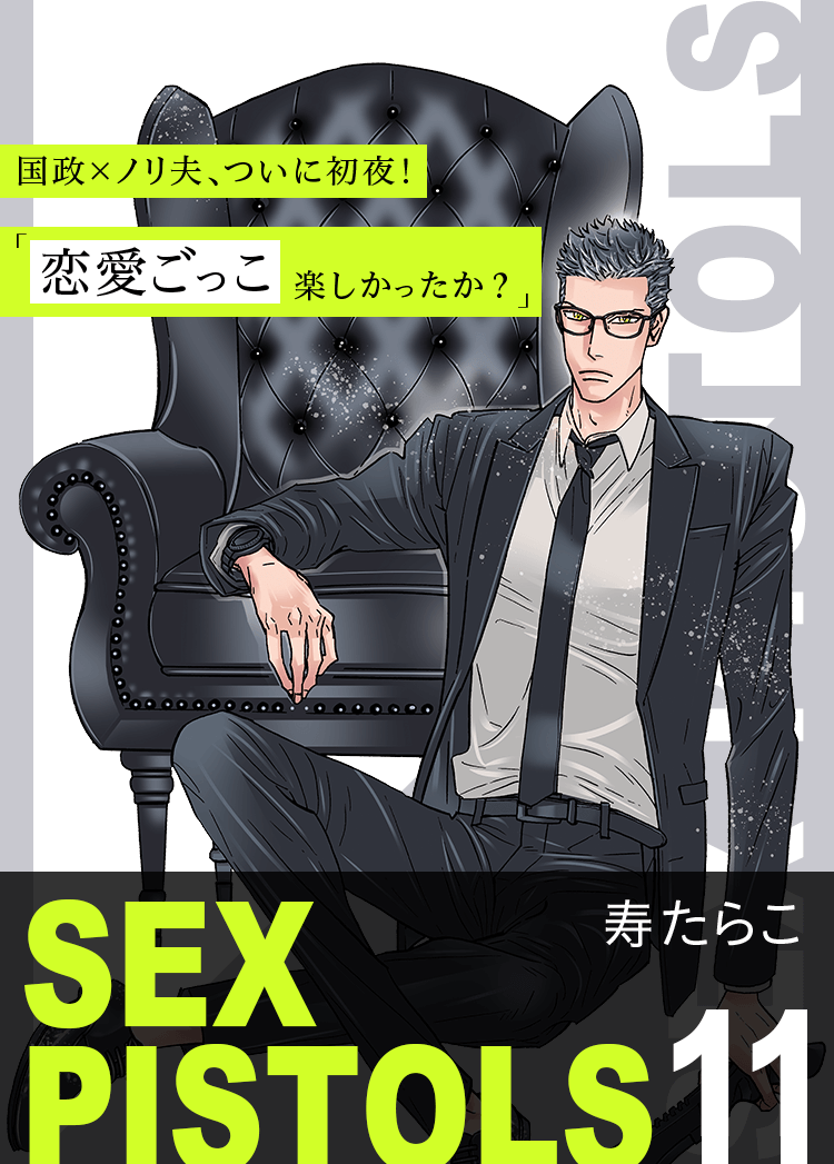 寿たらこの新刊「SEX PISTOLS 10」