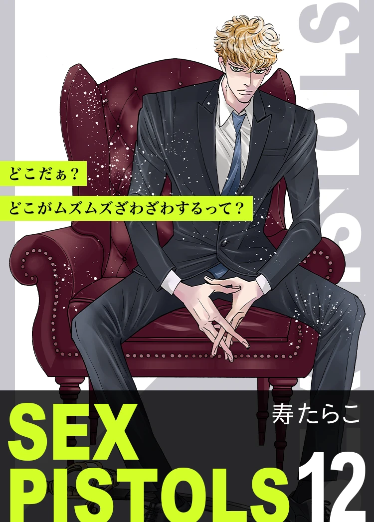 寿たらこ「SEX PISTOLS 12」