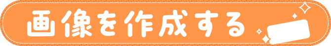 画像を作成する