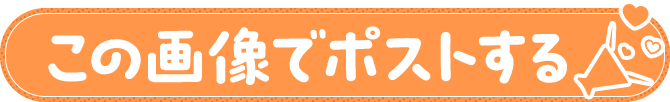 この画像でポストする