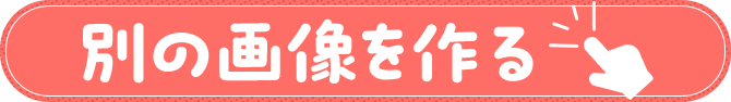 別の画像を作る