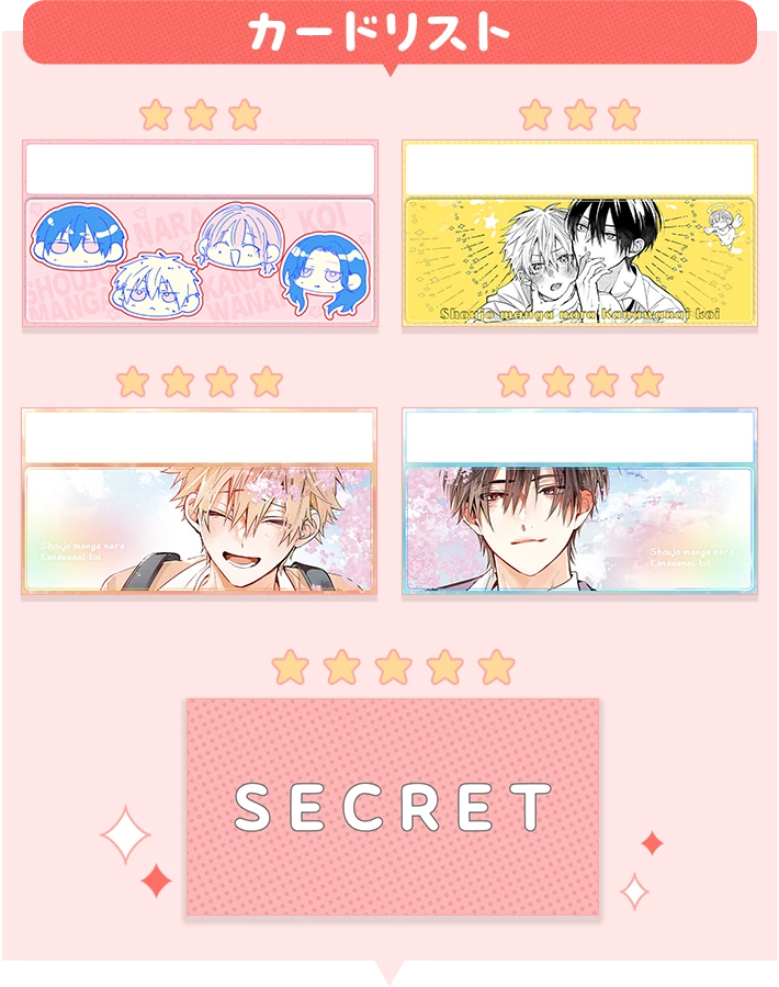 #しょま恋布教 ガチャカードリスト