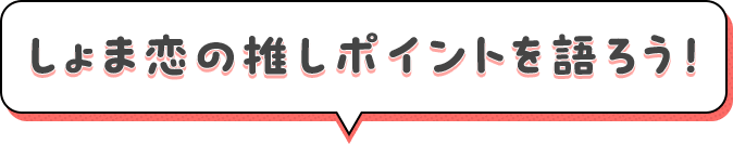 #しょま恋布教 しょま恋の押しポイントを語ろう！