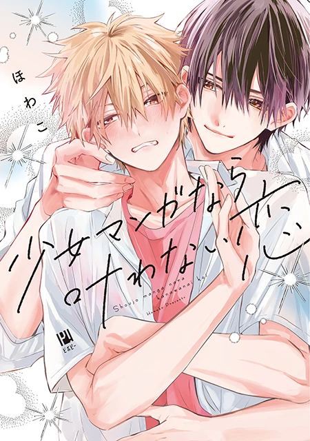 ほわこ「少女マンガなら叶わない恋 1」