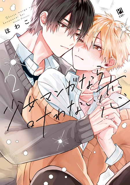 ほわこ「少女マンガなら叶わない恋 2」