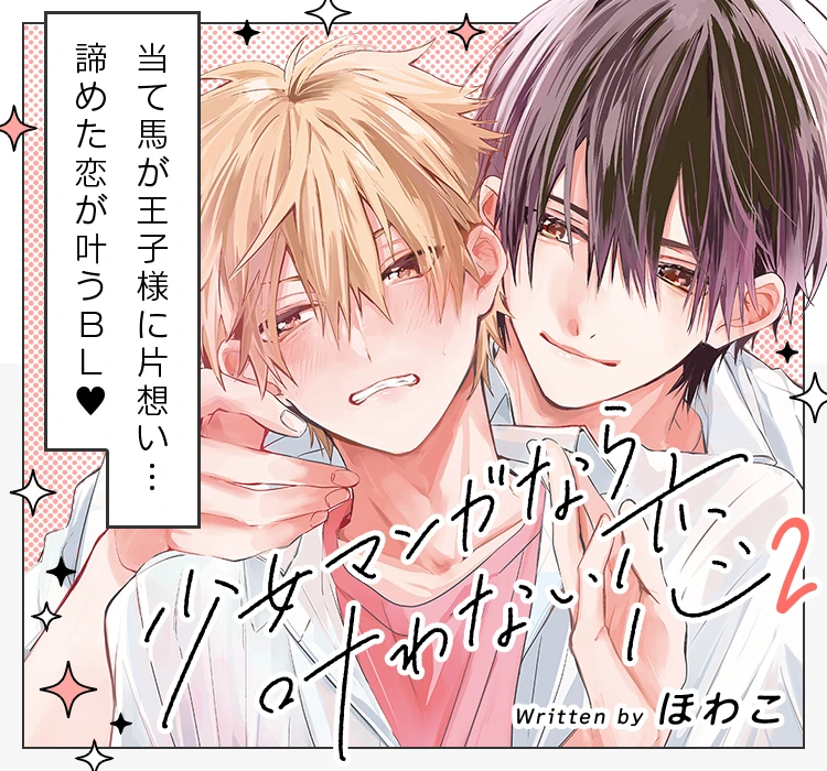 ほわこ「少女マンガなら叶わない恋 2」