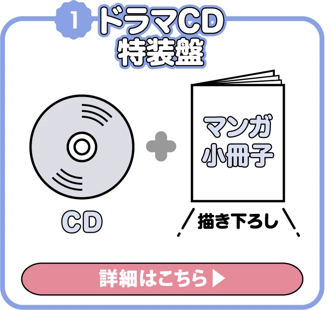 ドラマCD特装盤