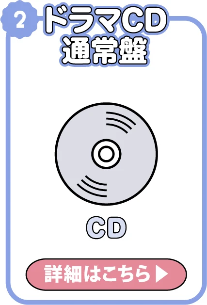ドラマCD通常盤