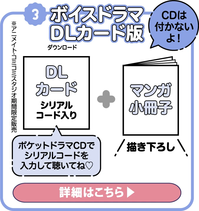 ボイスドラマDLカード版