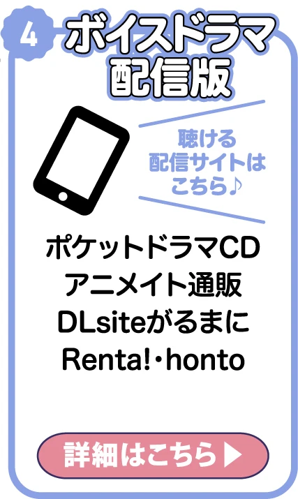 ボイスドラマ配信版