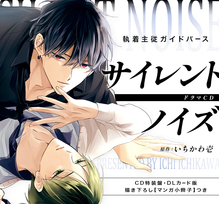 ドラマCD
			「サイレントノイズ」原作：いちかわ壱