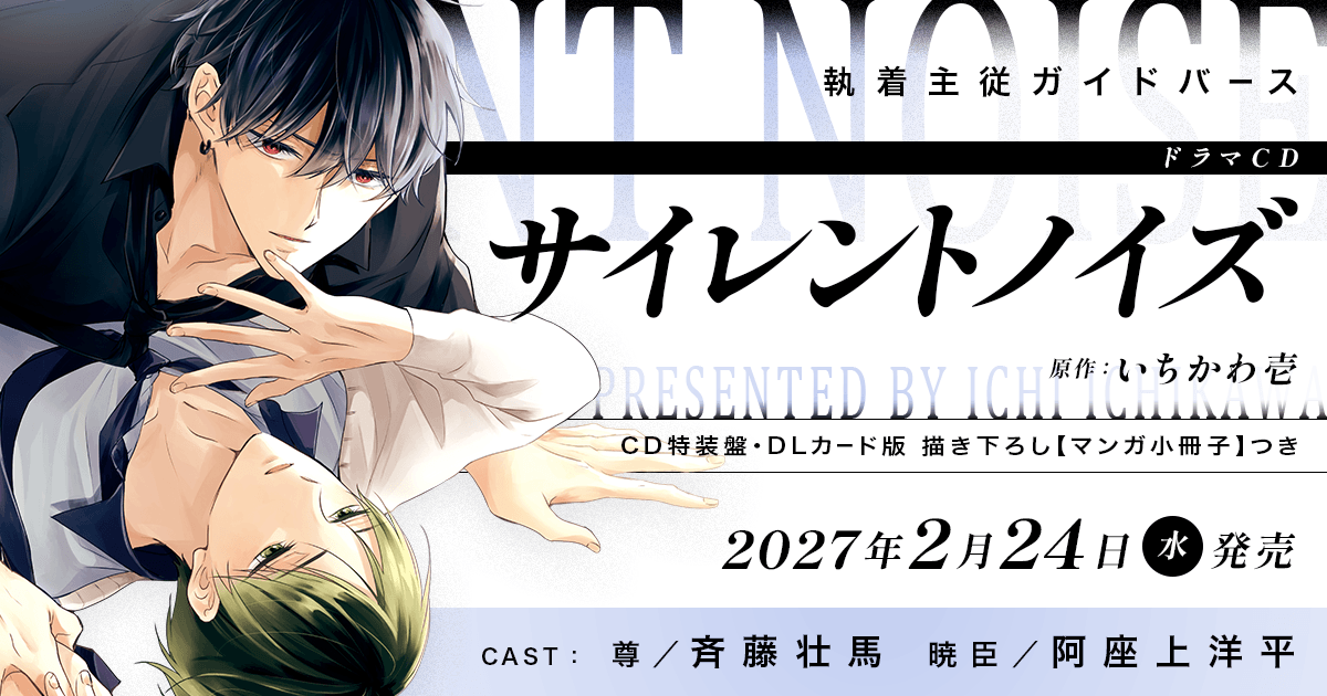ドラマCD「サイレントノイズ」