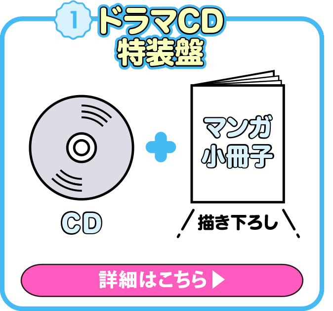 ドラマCD特装盤