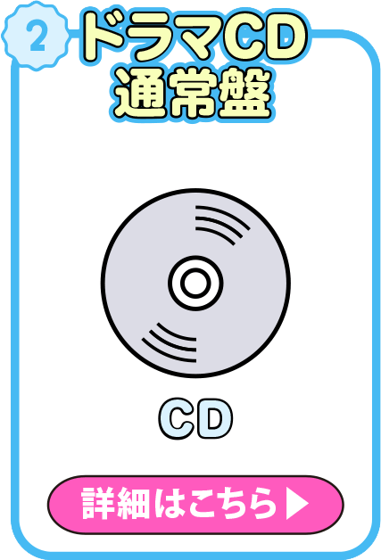 ドラマCD通常盤