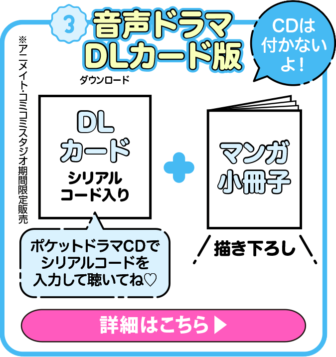 音声ドラマDLカード版