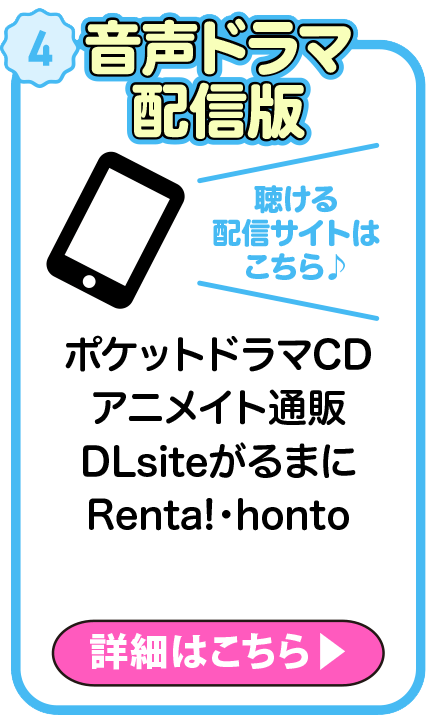 音声ドラマ配信版