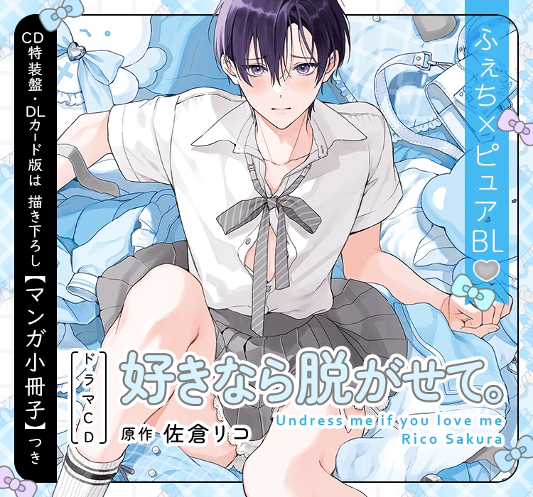 好きなら脱がせて。特設サイト