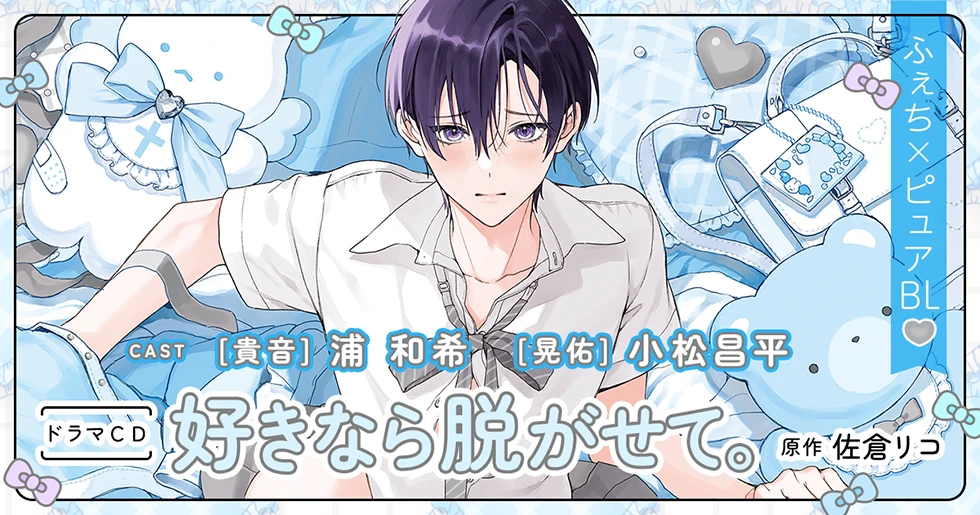 ドラマCD「好きなら脱がせて。」