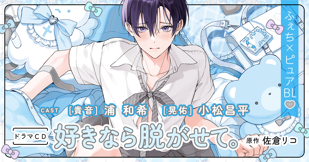 ドラマCD「好きなら脱がせて。」佐倉リコ｜ビーボーイWEB