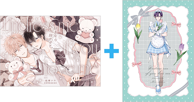 ドラマCD「好きなら脱がせて。」音声ドラマDLカード版