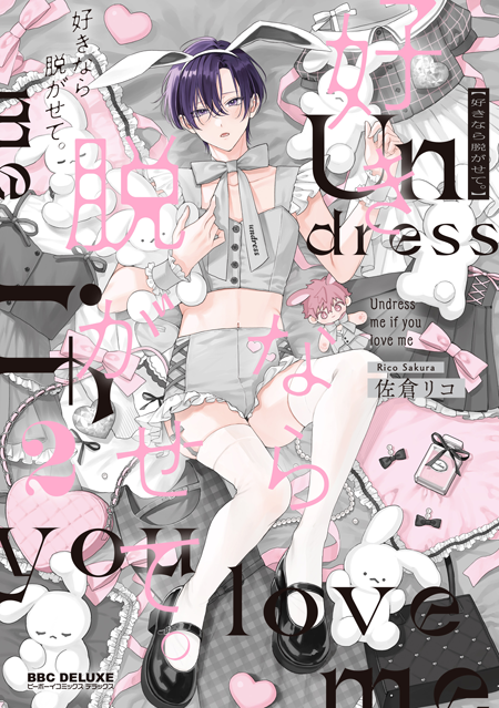 コミックス「好きなら脱がせて。 2」