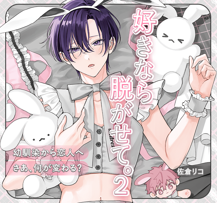 「好きなら脱がせて。 2」佐倉リコ