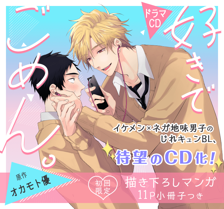 ドラマCD「好きでごめん。」原作：オカモト優 初回限定キスが止まらない♥セット、好評発売中！