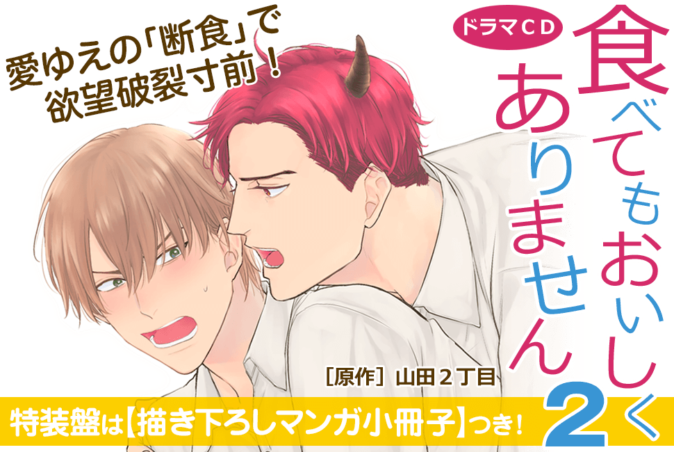 ドラマCD 食べてもおいしくありません 2