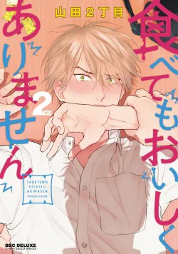 コミックス「食べてもおいしくありません 2」