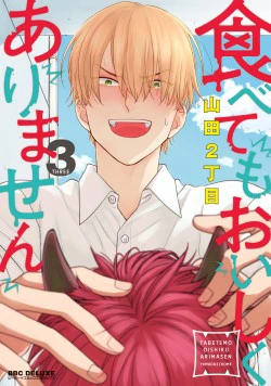 コミックス「食べてもおいしくありません 3」