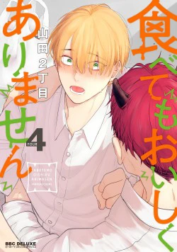 コミックス「食べてもおいしくありません 4」