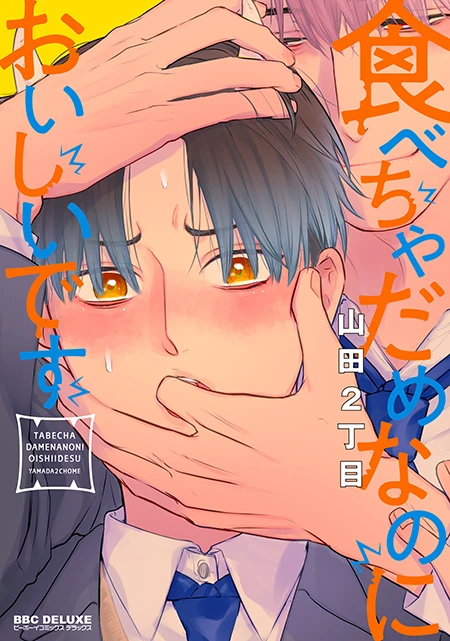 コミックス「食べちゃだめなのにおいしいです」