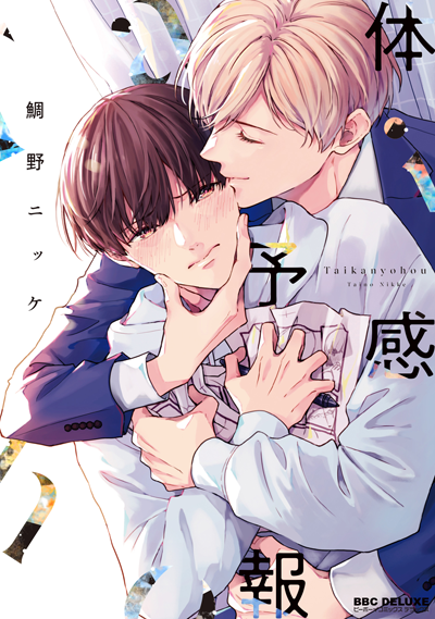 鯛野ニッケ「体感予報」