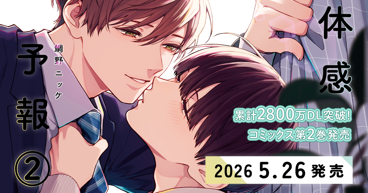 体感予報（コミックス2巻）｜鯛野ニッケ｜ビーボーイWEB